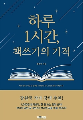 하루 1시간 책쓰기의 기적 표지
