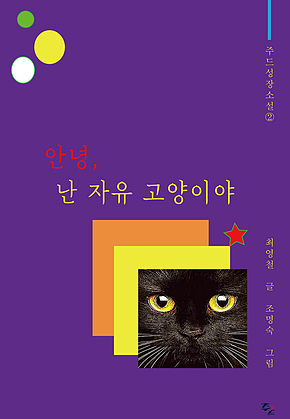 안녕, 난 자유 고양이야 표지