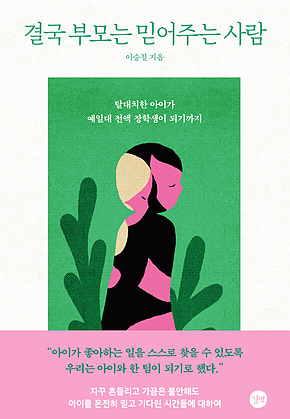 결국 부모는 믿어주는 사람 표지