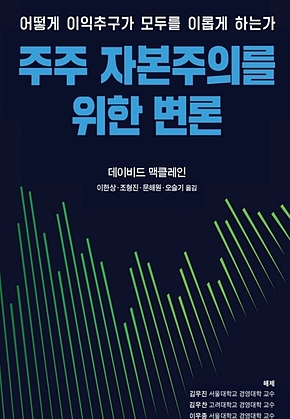주주 자본주의를 위한 변론 : 어떻게 이익추구가 모두를 이롭게 하는가 표지