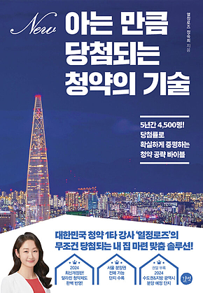 아는 만큼 당첨되는 청약의 기술 표지