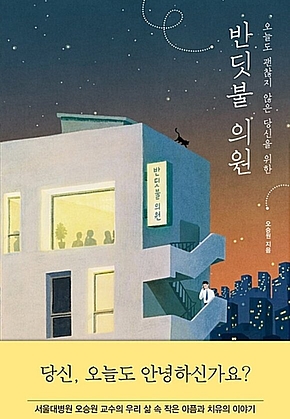 반딧불 의원 : 오늘도 괜찮지 않은 당신을 위한 표지