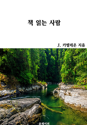 책 읽는 사람 표지