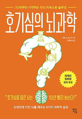 호기심의 뇌과학 : 50세부터 시작하는 두뇌 저속노화 솔루션 표지
