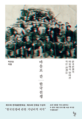 마을로 간 한국전쟁 : 한국전쟁기 마을에서 벌어진 작은 전쟁들 표지