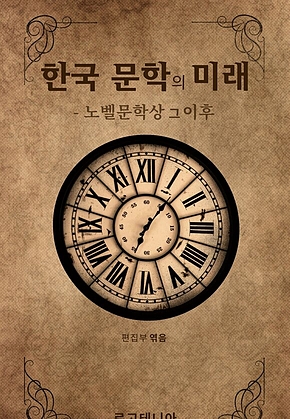 한국 문학의 미래 : 노벨문학상 그 이후 표지