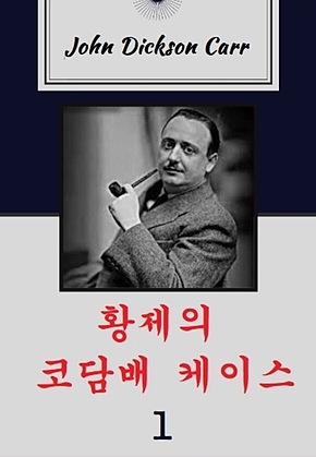 황제의 코담배 케이스 1 표지