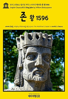 영어고전802 윌리엄 셰익스피어의 역사극 존 왕 1596(English Classics802 King John by William Shakespeare) 표지