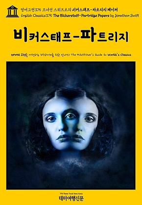 영어고전375 조너선 스위프트의 비커스태프-파트리지 페이퍼(English Classics375 The Bickerstaff-Partridge Papers by Jonathan Swift) 표지