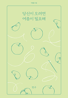 당신이 오려면 여름이 필요해 표지