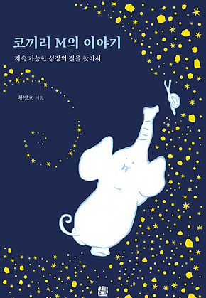 코끼리 M의 이야기 : 지속 가능한 성장의 길을 찾아서 표지