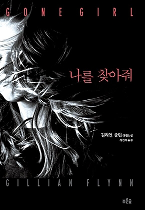 나를 찾아줘 표지