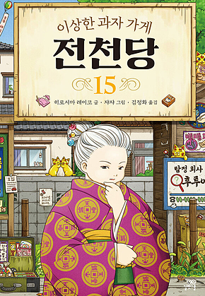이상한 과자 가게 전천당 15 표지
