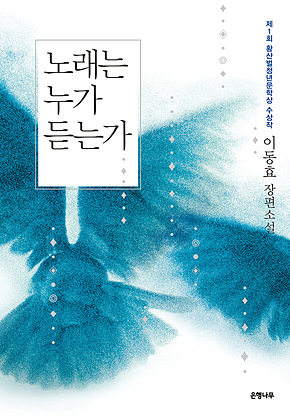 노래는 누가 듣는가 표지