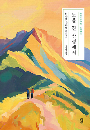 노을 진 산정에서 표지