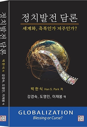 정치발전 담론, 세계화 축복인가 저주인가? 표지