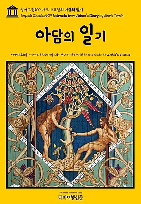 영어고전409 마크 트웨인의 아담의 일기(English Classics409 Extracts from Adams Diary by Mark Twain) 표지