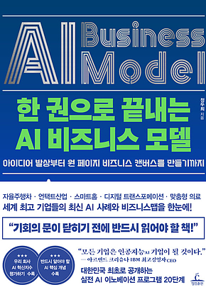 한 권으로 끝내는 AI 비즈니스 모델 : 아이디어 발상부터 원 페이지 비즈니스 캔버스를 만들기까지 표지