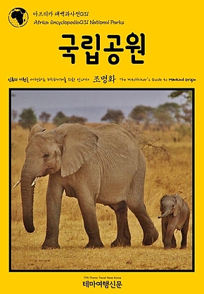 아프리카 대백과사전031 국립공원 인류의 기원을 여행하는 히치하이커를 위한 안내서(Africa Encyclopedia031 National Parks The Hitchhikers Guide to Mankind Origin) 표지