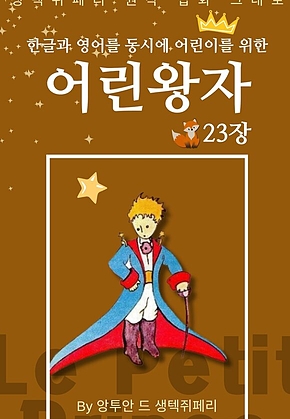 영어동화 어린왕자 시리즈 EP 23 : 한글과 영어를 동시에 표지
