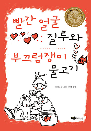 빨간 얼굴 질루와 부끄럼쟁이 물고기 (개정판) 표지