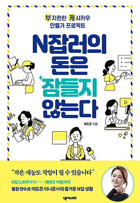 N잡러의 돈은 잠들지 않는다 표지