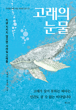 고래의 눈물 표지