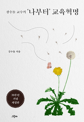 강수돌 교수의 나부터 교육혁명 표지