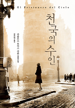 천국의 수인 표지