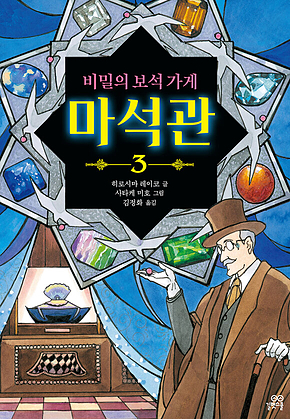 비밀의 보석 가게 마석관 3 표지