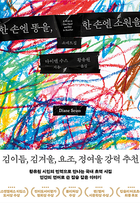 한 손엔 똥을, 한 손엔 소원을 표지