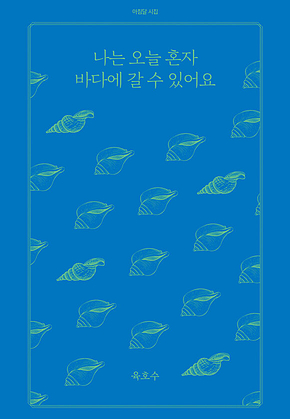 나는 오늘 혼자 바다에 갈 수 있어요 표지