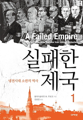 실패한 제국 1 : 냉전시대 소련의 역사 표지