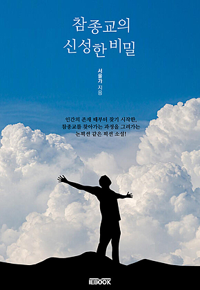 참종교의 신성한 비밀 표지