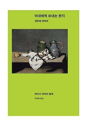 아내에게 보내는 편지 표지