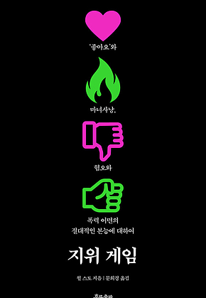 지위 게임 : ‘좋아요와 마녀사냥, 혐오와 폭력 이면의 절대적인 본능에 대하여 표지