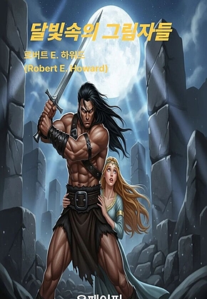 달빛속의 그림자들 표지