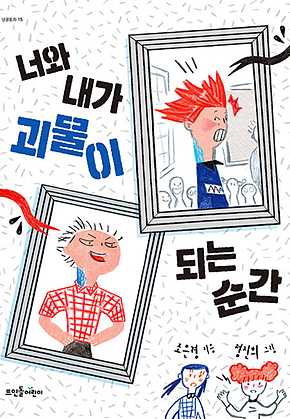 너와 내가 괴물이 되는 순간 표지