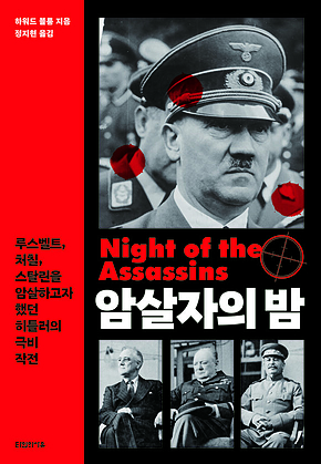 암살자의 밤 : 루스벨트, 처칠, 스탈린을 암살하고자 했던 히틀러의 극비 작전 표지