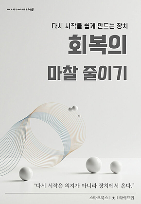 회복의 마찰 줄이기 표지