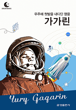 드림북스 피플 스토리 95. 가가린 표지