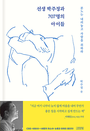 선생 박주정과 707명의 아이들 표지