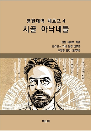 영한대역 체호프 4 시골 아낙네들 표지