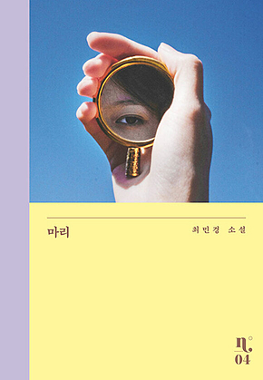 마리 표지