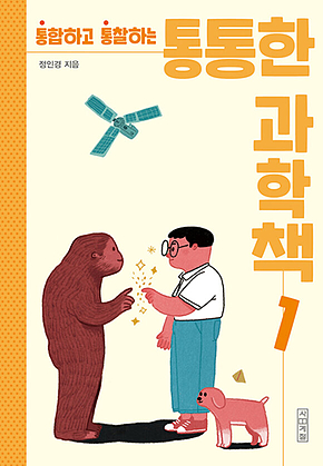 통통한 과학책 1 표지