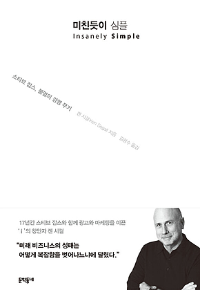 미친듯이 심플 : 스티브 잡스, 불멸의 경영 무기 표지