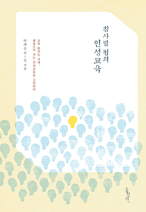 참사람 됨의 인성교육 표지