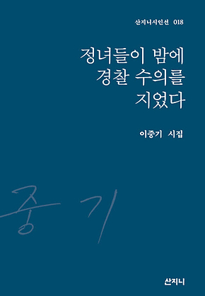 정녀들이 밤에 경찰 수의를 지었다 표지