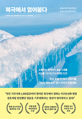 북극에서 얼어붙다 : 소멸하는 북극에서 얼음 시계를 되감을 330일간의 위대한 도전 표지