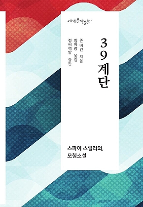 39계단 표지